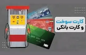 اعلام جزئیات طرح اجرای انتقال سهمیه کارت سوخت به کارت بانکی 