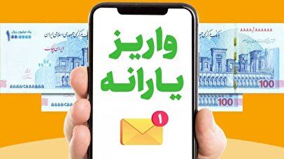 جزئیات واریز یارانه ۱۰۰+۴۰۰ هزار تومانی /مبلغ یارانه نقدی در بهمن ۱۴۰۳