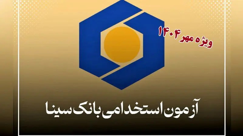 بانک سینا استخدام می کند+  شرایط سنی و رشته‌های مورد نیاز