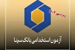 بانک سینا استخدام می کند+  شرایط سنی و رشته‌های مورد نیاز