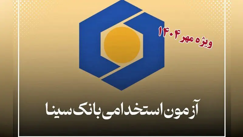 بانک سینا استخدام می کند+  شرایط سنی و رشته‌های مورد نیاز