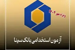 بانک سینا استخدام می کند+  شرایط سنی و رشته‌های مورد نیاز