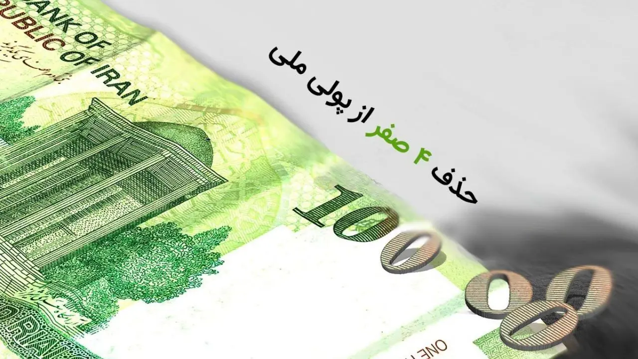همه چیز درباره ی حذف 4 صفر از پول ملی؛ چرا ریال باقی می‌ماند و قِران چیست؟