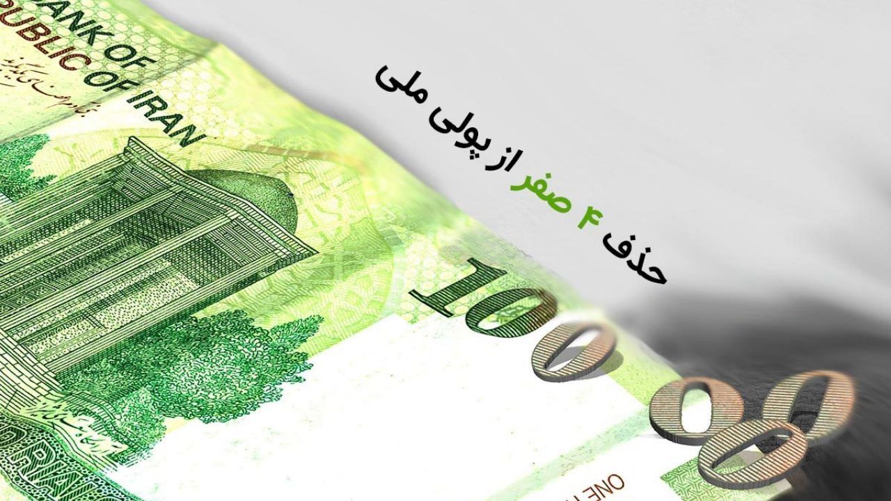 همه چیز درباره ی حذف 4 صفر از پول ملی؛ چرا ریال باقی می‌ماند و قِران چیست؟