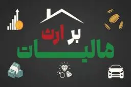 مالیات بر ارث چیست؟ + جدول رسمی نرخ‌های مالیات بر ارث