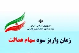  شمارش معکوس برای واریز سود سهام عدالت / رقم دقیق سود سهام عدالت چقدر است؟ 