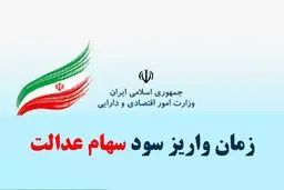  شمارش معکوس برای واریز سود سهام عدالت / رقم دقیق سود سهام عدالت چقدر است؟ 