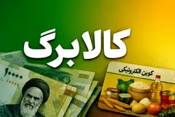 دلایل جاماندن برخی خانوارها از دریافت کالابرگ اعلام شد