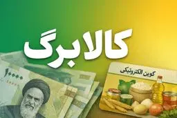 دلایل جاماندن برخی خانوارها از دریافت کالابرگ اعلام شد