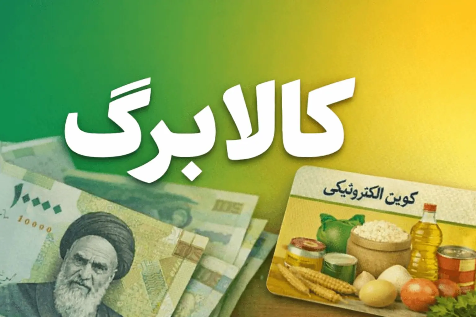 دلایل جاماندن برخی خانوارها از دریافت کالابرگ اعلام شد