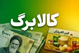 دلایل جاماندن برخی خانوارها از دریافت کالابرگ اعلام شد