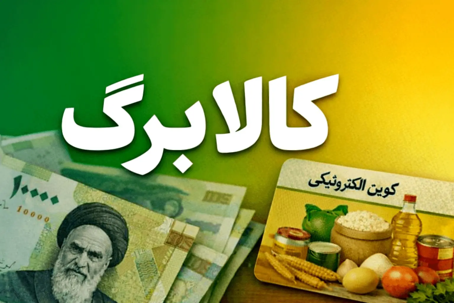 دلایل جاماندن برخی خانوارها از دریافت کالابرگ اعلام شد