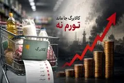 سبقت تورم از کالابرگ / قدرت خرید اعتبار یک میلیونی چقدر کم شد؟