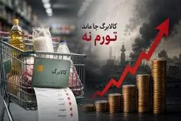 سبقت تورم از کالابرگ / قدرت خرید اعتبار یک میلیونی چقدر کم شد؟
