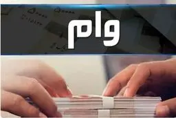 وام طرح وصال بانک توسعه تعاون / شرایط، سود، نحوه دریافت