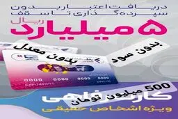 وام ۵۰۰ میلیون تومانی بانک رفاه با سود ۵ درصدی به همه افراد جامعه بدون معدل حساب