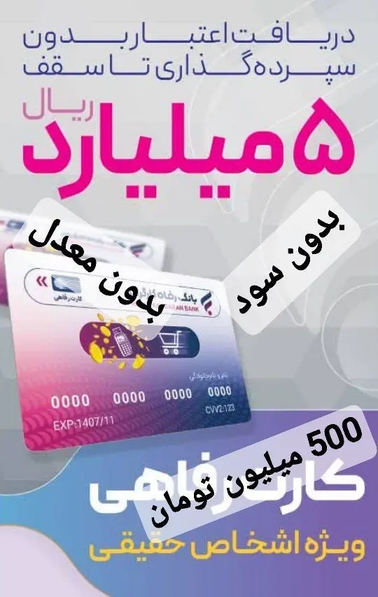 وام ۵۰۰ میلیون تومانی بانک رفاه با سود ۵ درصدی به همه افراد جامعه