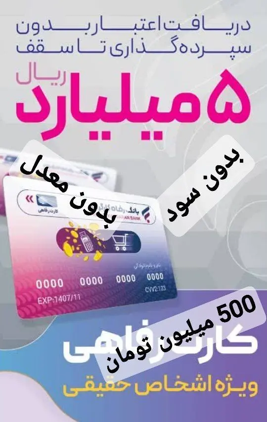وام ۵۰۰ میلیون تومانی بانک رفاه با سود ۵ درصدی به همه افراد جامعه بدون معدل حساب