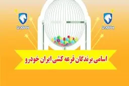 اسامی برندگان قرعه کشی ایران خودرو اعلام شد + لینک و جزئیات