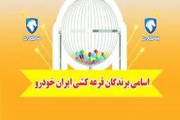اسامی برندگان قرعه کشی ایران خودرو اعلام شد + لینک و جزئیات