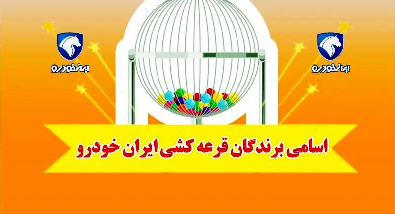 اسامی برندگان قرعه کشی ایران خودرو اعلام شد + لینک و جزئیات