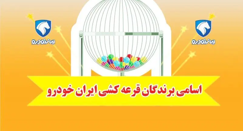 اسامی برندگان قرعه کشی ایران خودرو اعلام شد + لینک و جزئیات