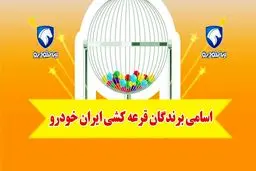 اسامی برندگان قرعه کشی ایران خودرو اعلام شد + لینک و جزئیات