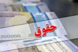 حقوق فروردین ماه بر اساس معیار جدید و اعمال افزایش‌ها پرداخت خواهد شد
