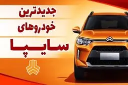 خودروهای جدید سایپا به زودی به بازار می آید + اسامی خودروها