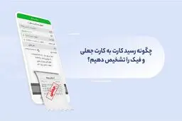 چگونه رسید بانکی جعلی و تقلبی را تشخیص دهیم؟