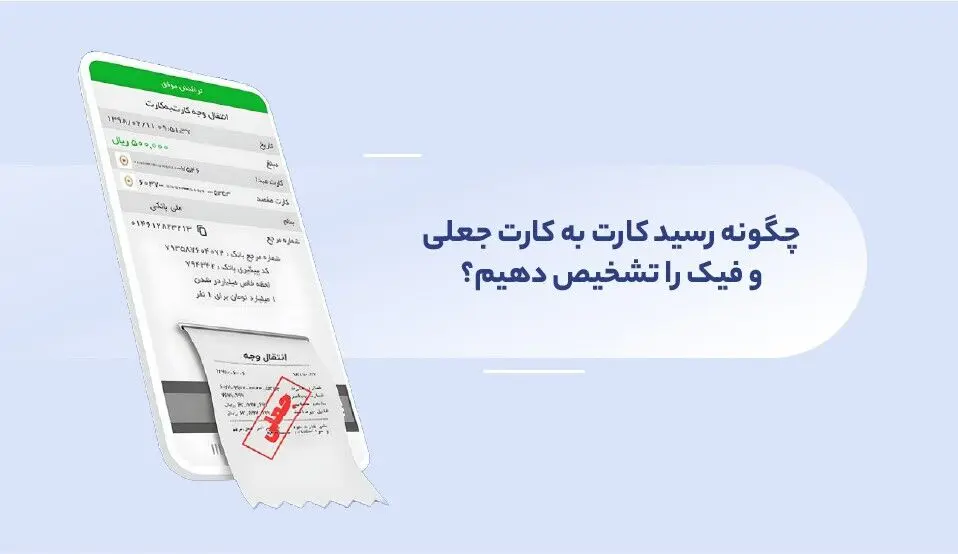 چگونه رسید بانکی جعلی و تقلبی را تشخیص دهیم؟