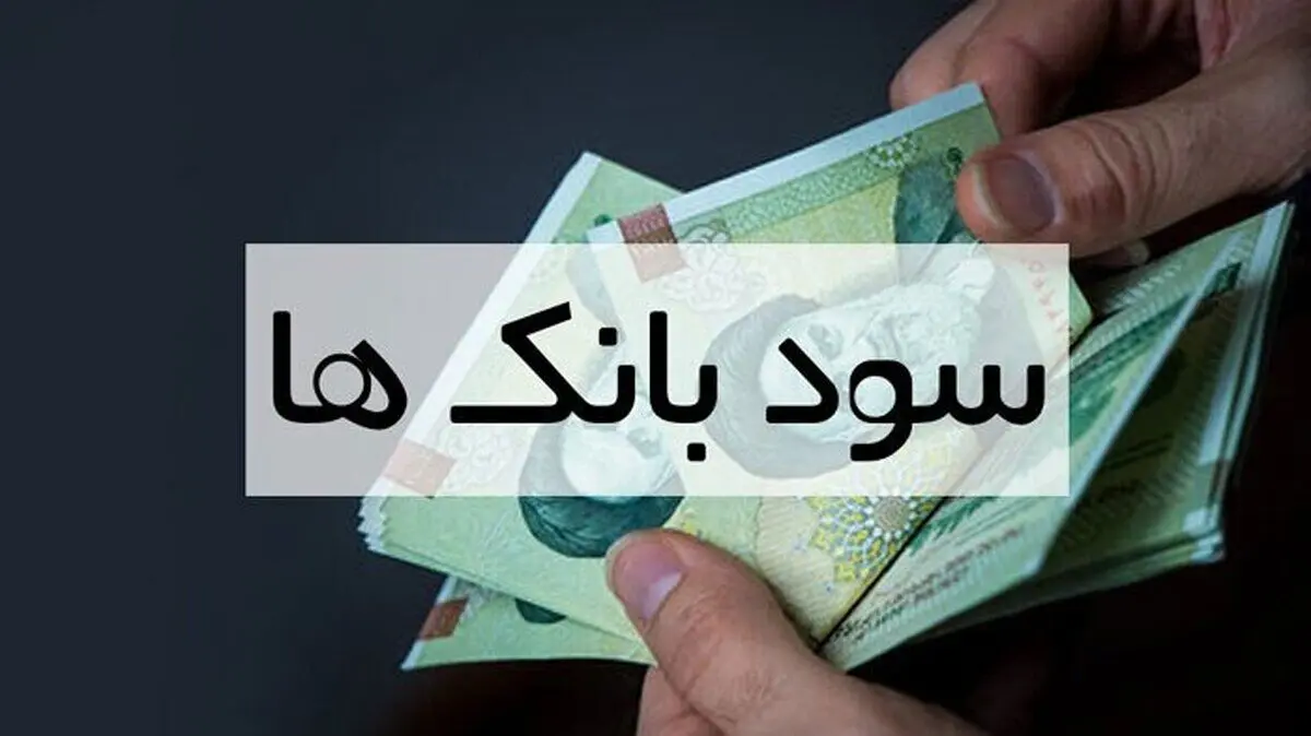 چطور  بیشترین سود بانکی را دریافت کنیم؟