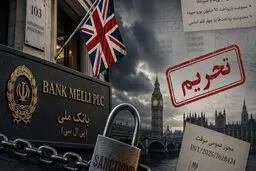 انگلیس ۵ بانک ایرانی را محدود کرد 