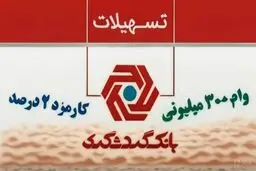 شرایط دریافت وام ۳۰۰ میلیون تومانی بانک گردشگری مرداد ۱۴۰۵/ با کارمزد ۲ درصد وام بگیرید 