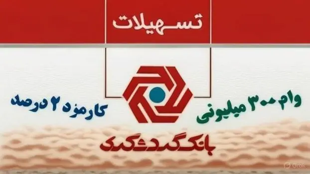 شرایط دریافت وام ۳۰۰ میلیون تومانی بانک گردشگری مرداد ۱۴۰۵/ با کارمزد ۲ درصد وام بگیرید 