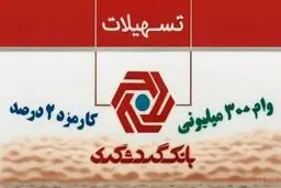 شرایط دریافت وام ۳۰۰ میلیون تومانی بانک گردشگری مرداد ۱۴۰۵/ با کارمزد ۲ درصد وام بگیرید 