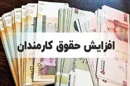 جزئیات بیشتر از افزایش حقوق کارکنان دولت درسال ١۴٠۴/ مزایا چقدر است؟