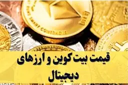 قیمت بیت کوین و ارز‌های دیجیتال امروز ۲۳ اردیبهشت ۱۴۰۴ + جدول 