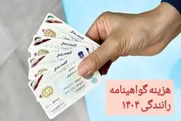 هزینه گواهینامه رانندگی در سال ۱۴۰۴ +جدول