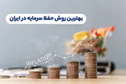 بهترین دارایی‌ها برای حفظ ارزش کدامند؟