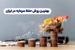 بهترین دارایی‌ها برای حفظ ارزش کدامند؟