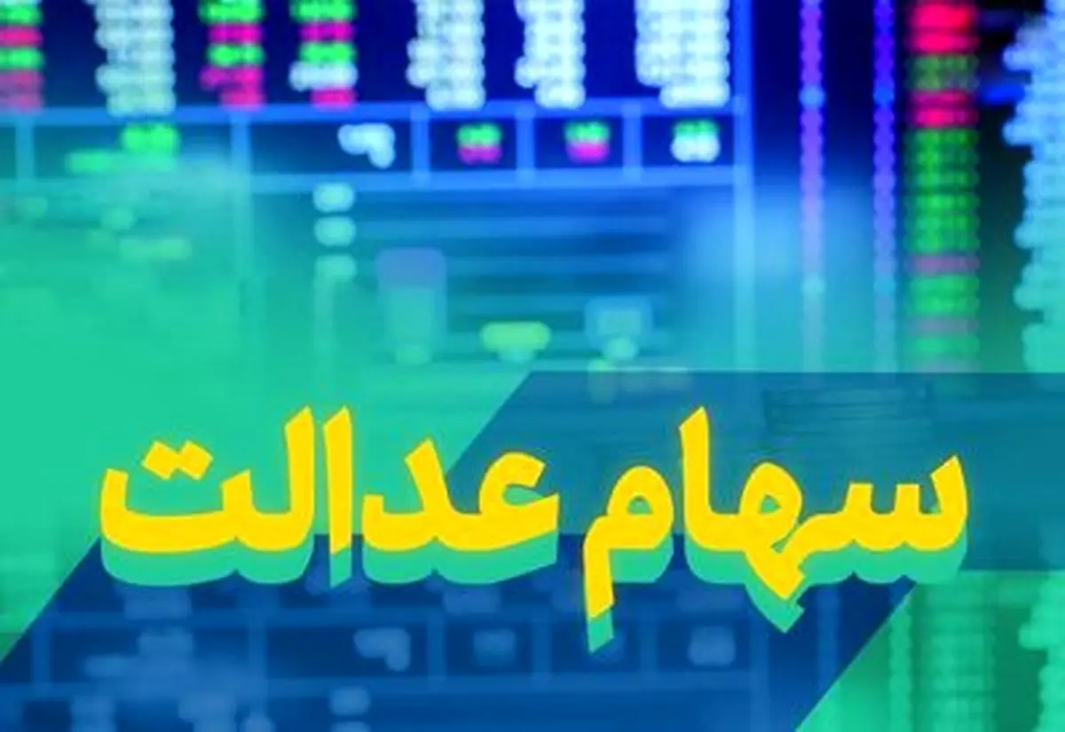 جدول واریز سود سهام عدالت منتشر شد