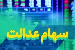 جدول واریز سود سهام عدالت منتشر شد