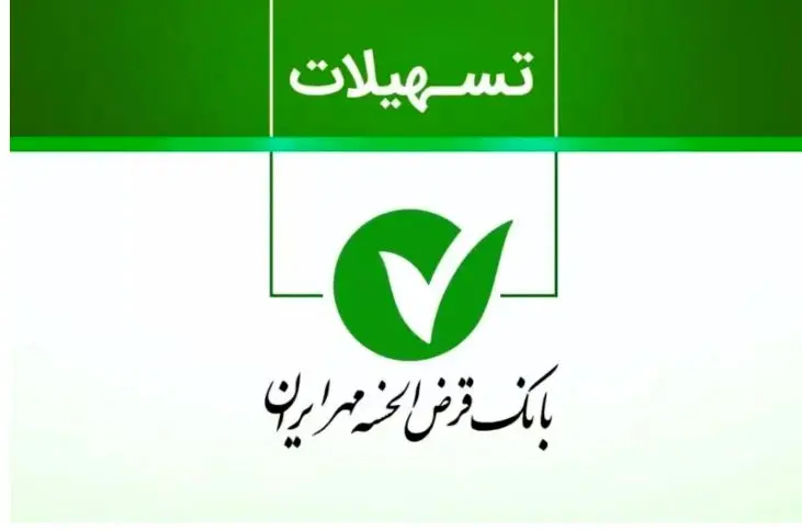 وام یک و نیم میلیاردی بانک مهر ایران/  بدون سود و بدون ضامن وام
