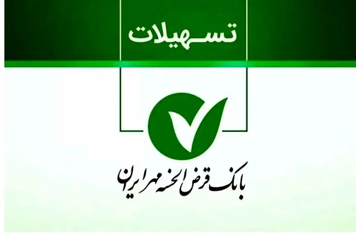 وام یک و نیم میلیاردی بانک مهر ایران/  بدون سود و بدون ضامن وام