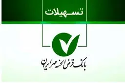 وام یک و نیم میلیاردی بانک مهر ایران/  بدون سود و بدون ضامن وام