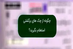 استعلام چک با یک کلیک/ پایان دوران چک‌های برگشتی