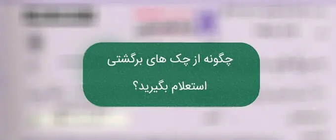 استعلام چک با یک کلیک/ پایان دوران چک‌های برگشتی