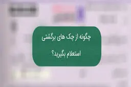 استعلام چک با یک کلیک/ پایان دوران چک‌های برگشتی