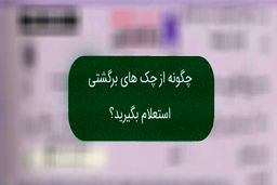 استعلام چک با یک کلیک/ پایان دوران چک‌های برگشتی